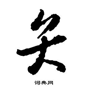 启功写的弁 启功千字文中弁的写法