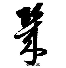 启功写的幾 启功千字文中幾的写法