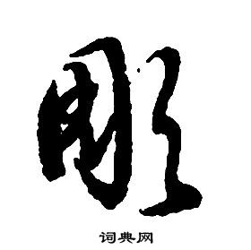 启功写的楷书陪字