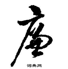 启功写的廉 启功千字文中廉的写法