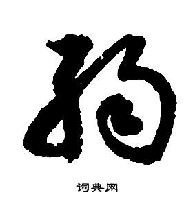 启功写的弱 启功千字文中弱的写法