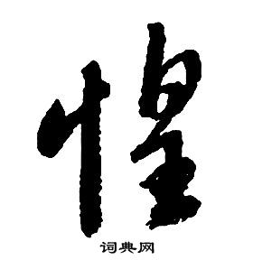 启功写的惶 启功千字文中惶的写法