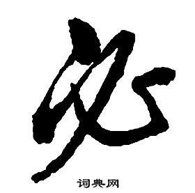 启功写的必 启功千字文中必的写法