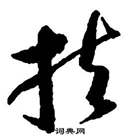 启功千字文中扶的写法