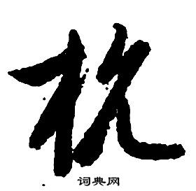 启功千字文中抗的写法