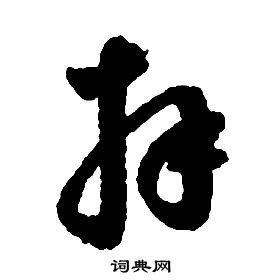 启功写的拜 启功千字文中拜的写法