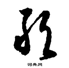 启功千字文中敢的写法