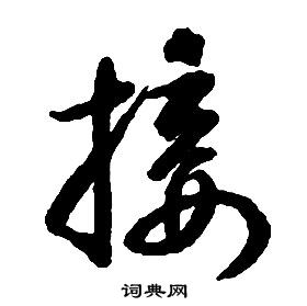 启功千字文中接的写法