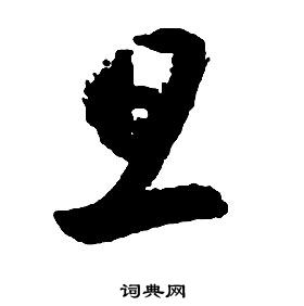 启功写的旦 启功千字文中旦的写法