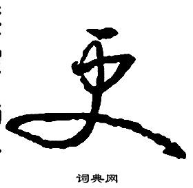 启功千字文中更的写法