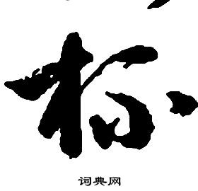 启功千字文中杯的写法