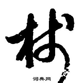 启功写的椾
