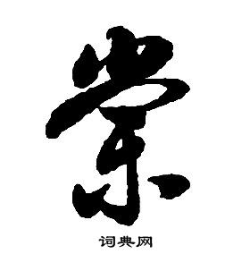 启功千字文中棠的写法