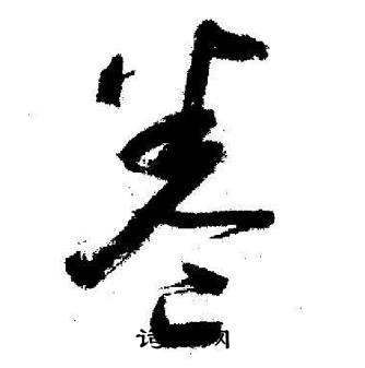 启功临苏轼诗文帖中卷的写法