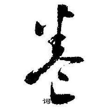 启功临苏轼诗文帖中卷的写法