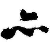 启功临苏轼诗文帖中亦的写法