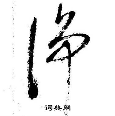 淨草書怎麼寫好看淨字的草書書法寫法淨毛筆草書書法欣賞