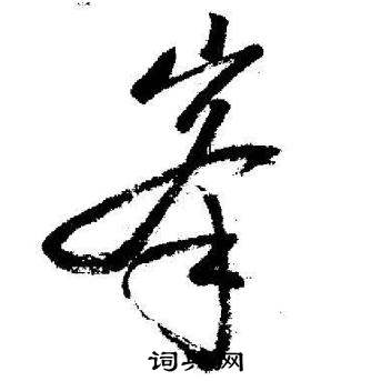 启功写的峯 启功临苏轼诗文帖中峯的写法