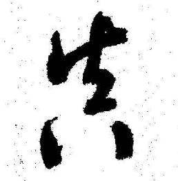 启功临苏轼诗文帖中真的写法