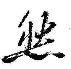 启功临苏轼诗文帖中然的写法