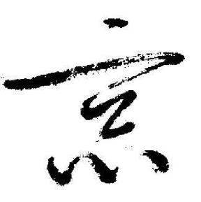 启功临苏轼诗文帖中窓的写法