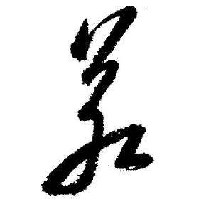 启功临苏轼诗文帖中若的写法