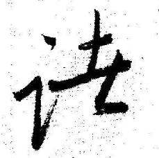 启功写的諸 启功临苏轼诗文帖中諸的写法