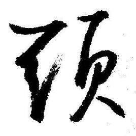 启功临苏轼诗文帖中頭的写法