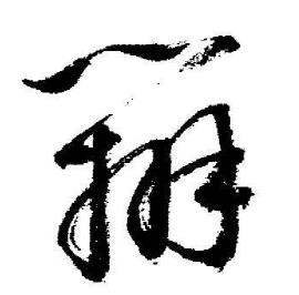 启功写的辯 启功临苏轼诗文帖中辯的写法