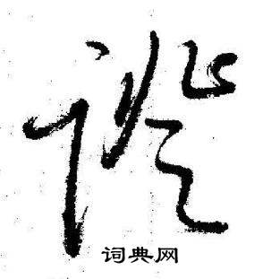 启功写的證 启功临苏轼诗文帖中證的写法