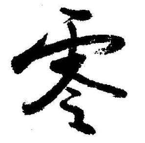 启功临苏轼诗文帖中零的写法