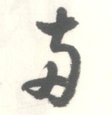 启功写的两 启功临苏轼手札中两的写法