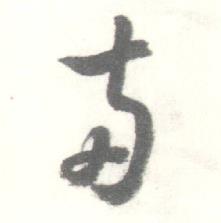 启功写的两 启功临苏轼手札中两的写法