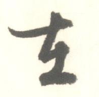 启功临苏轼手札中在的写法