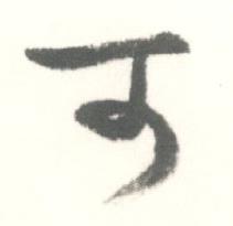 启功临苏轼手札中可的写法