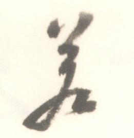 启功写的差 启功临苏轼手札中差的写法