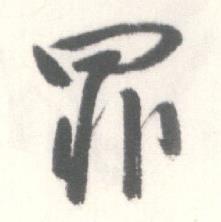 启功写的罪 启功临苏轼手札中罪的写法