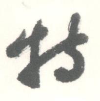 启功临苏轼手札中特的写法