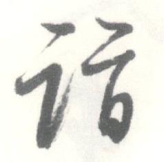 启功写的诣 启功临苏轼手札中诣的写法