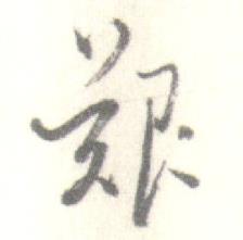 启功写的艱 启功临苏轼手札中艱的写法