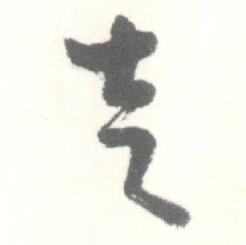 启功写的走 启功临苏轼手札中走的写法