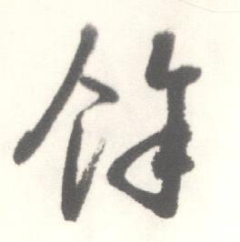 启功临苏轼手札中餘的写法