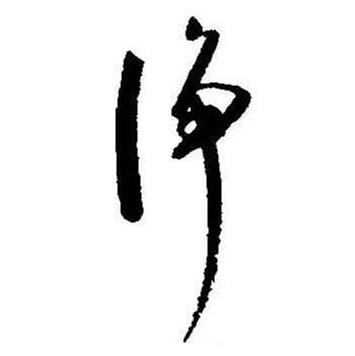 启功题画诗中净的写法