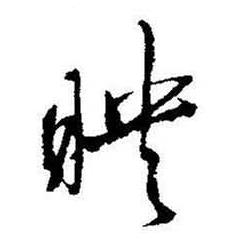 启功写的映 启功题画诗中映的写法