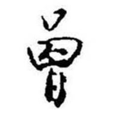 启功题画诗中曾的写法