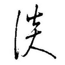 启功题画诗中淡的写法