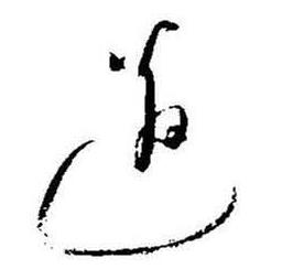 启功题画诗中邉的写法