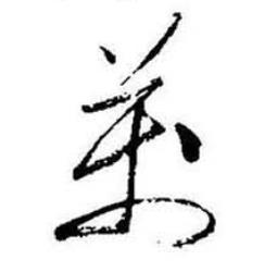 启功题画诗中萬的写法