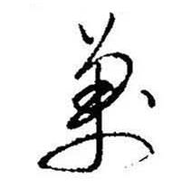 启功题画诗中萬的写法