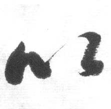 启功临八大山人荷上花歌帖中以的写法